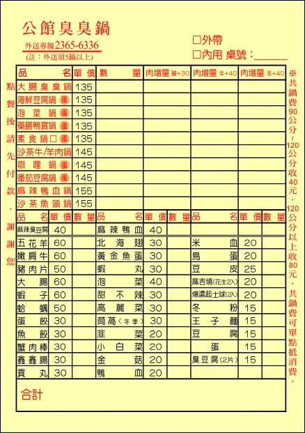 公館臭臭鍋(台北) 菜單 1