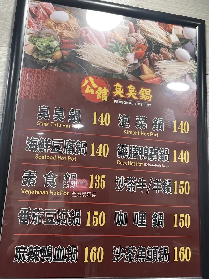 公館臭臭鍋(台北) 菜單 2