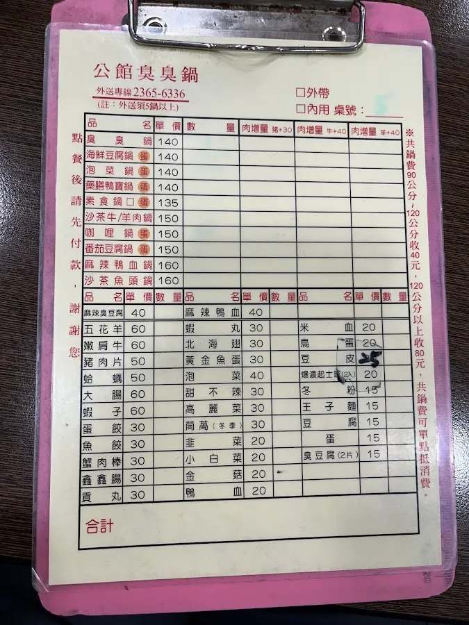 公館臭臭鍋(台北) 菜單 3