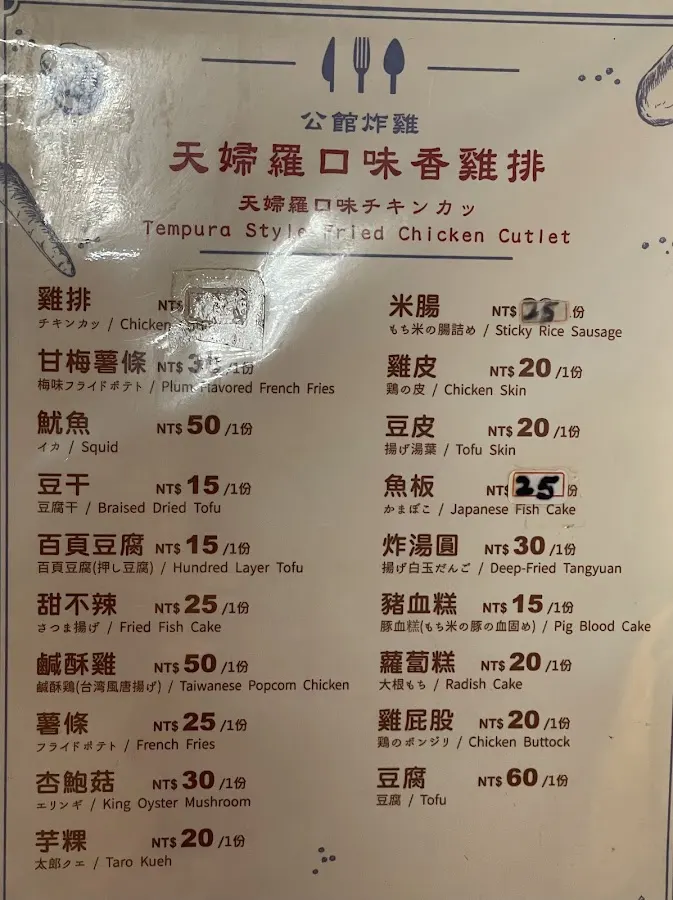 天婦羅口味香雞排 菜單 1