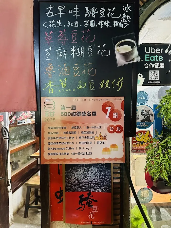 騷豆花 台灣本店 敦南一號店 菜單 3