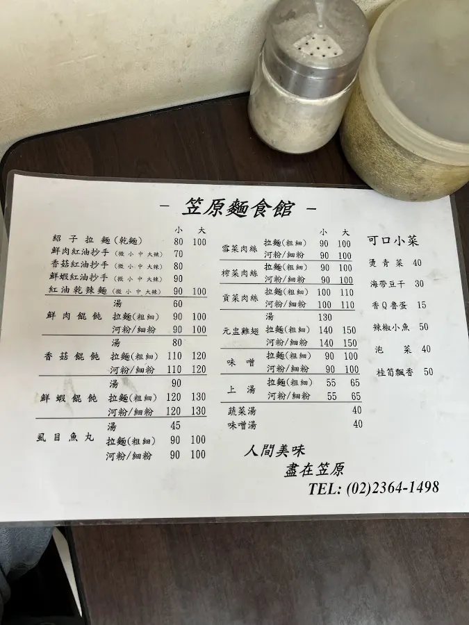 笠原麵食館 菜單 1