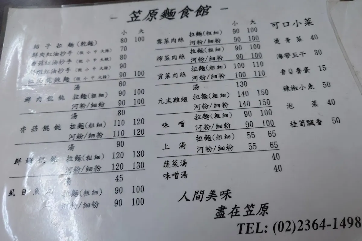笠原麵食館 菜單 2