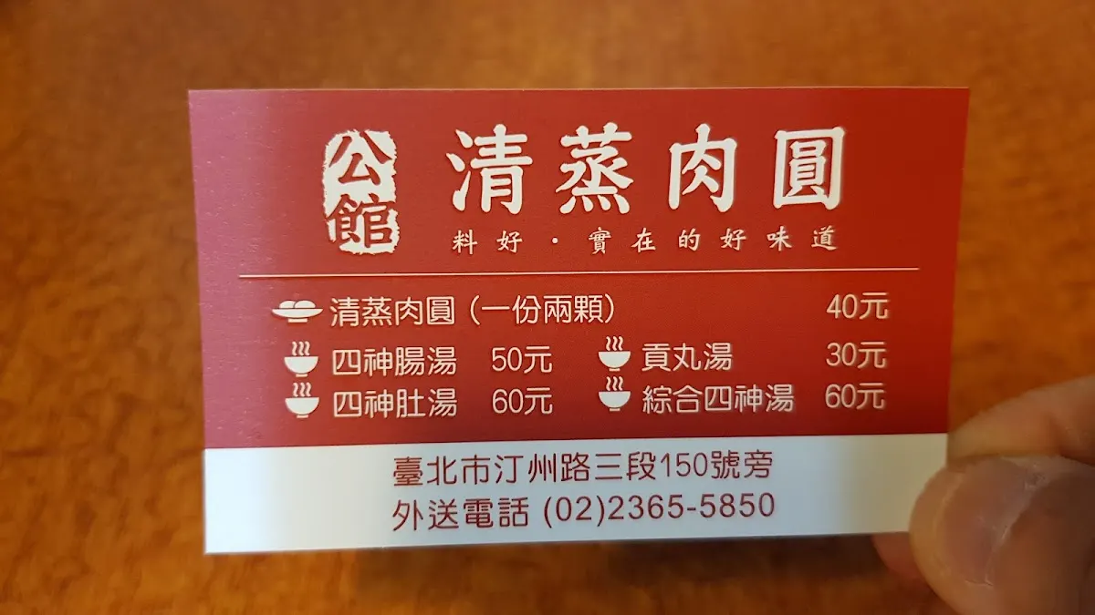 公館清蒸肉圓 菜單 2