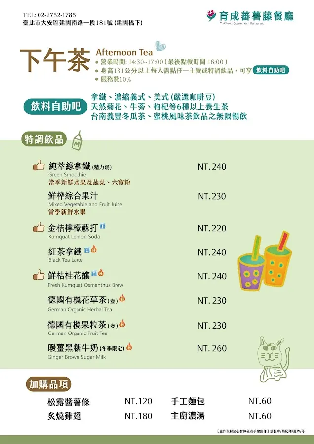 育成蕃薯藤餐廳 (建國高架橋下) 菜單 1