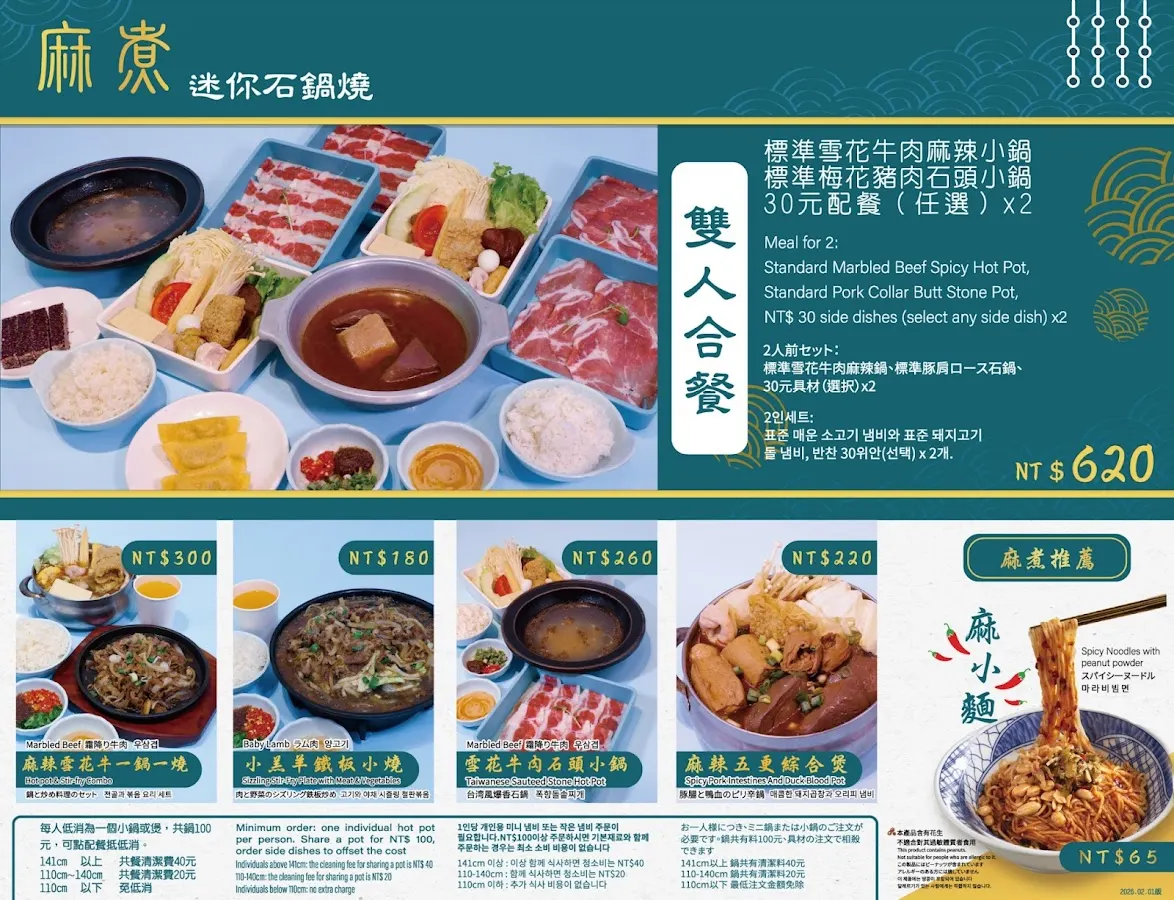 麻煮迷你石鍋燒 - 公館店 菜單 1