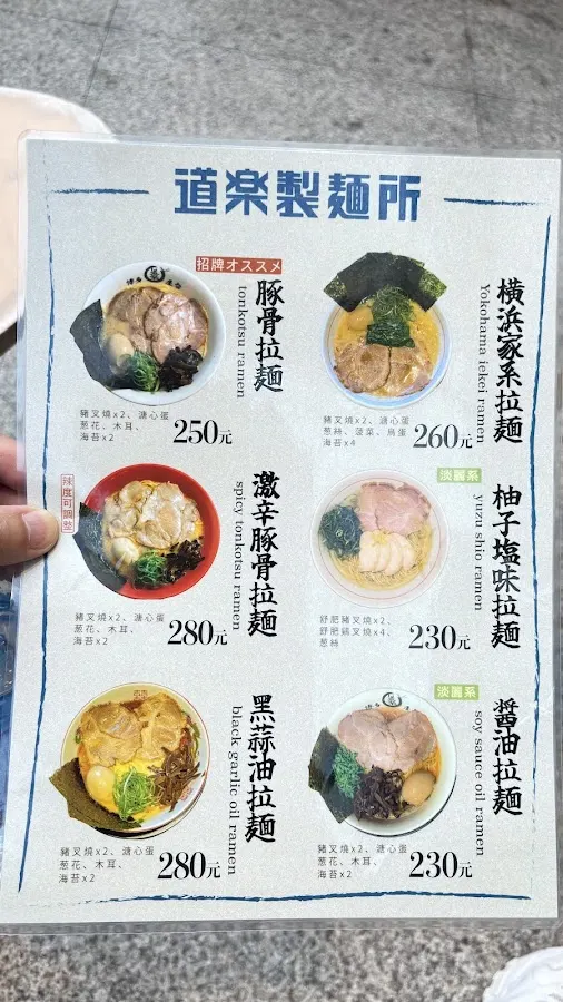 道楽製麵所 菜單 2