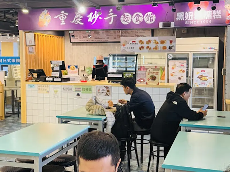 重慶抄手麵食館 照片 5