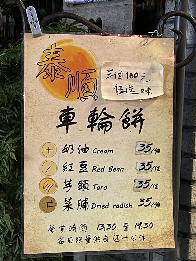 泰順街車輪餅 菜單 1