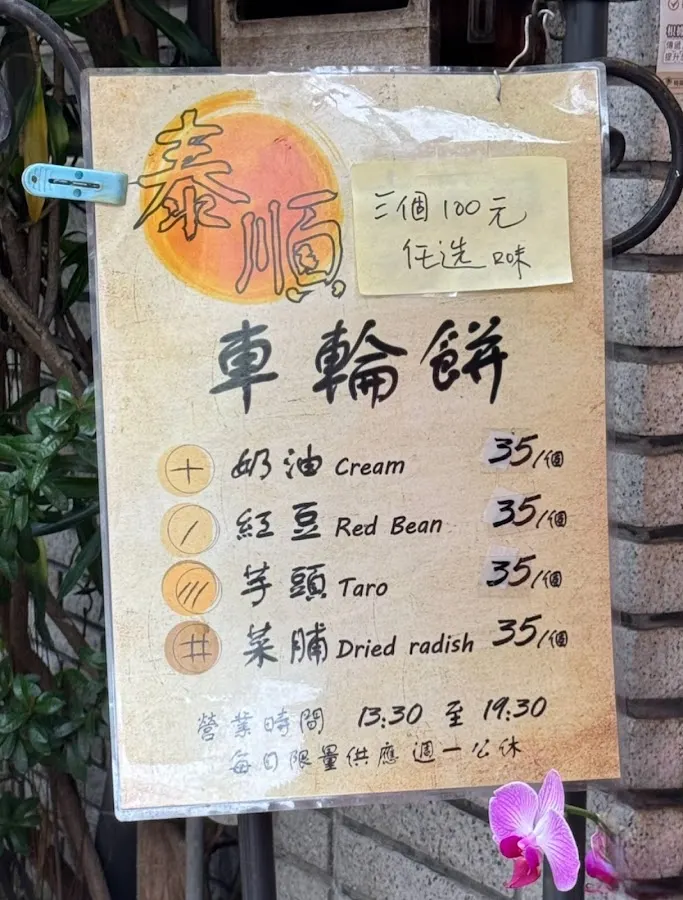 泰順街車輪餅 菜單 2