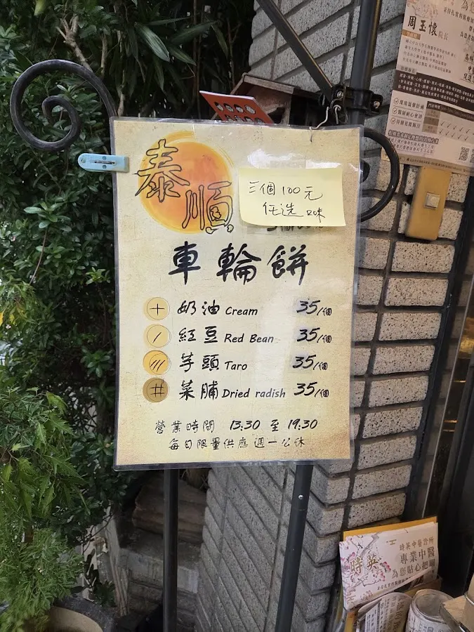 泰順街車輪餅 菜單 3