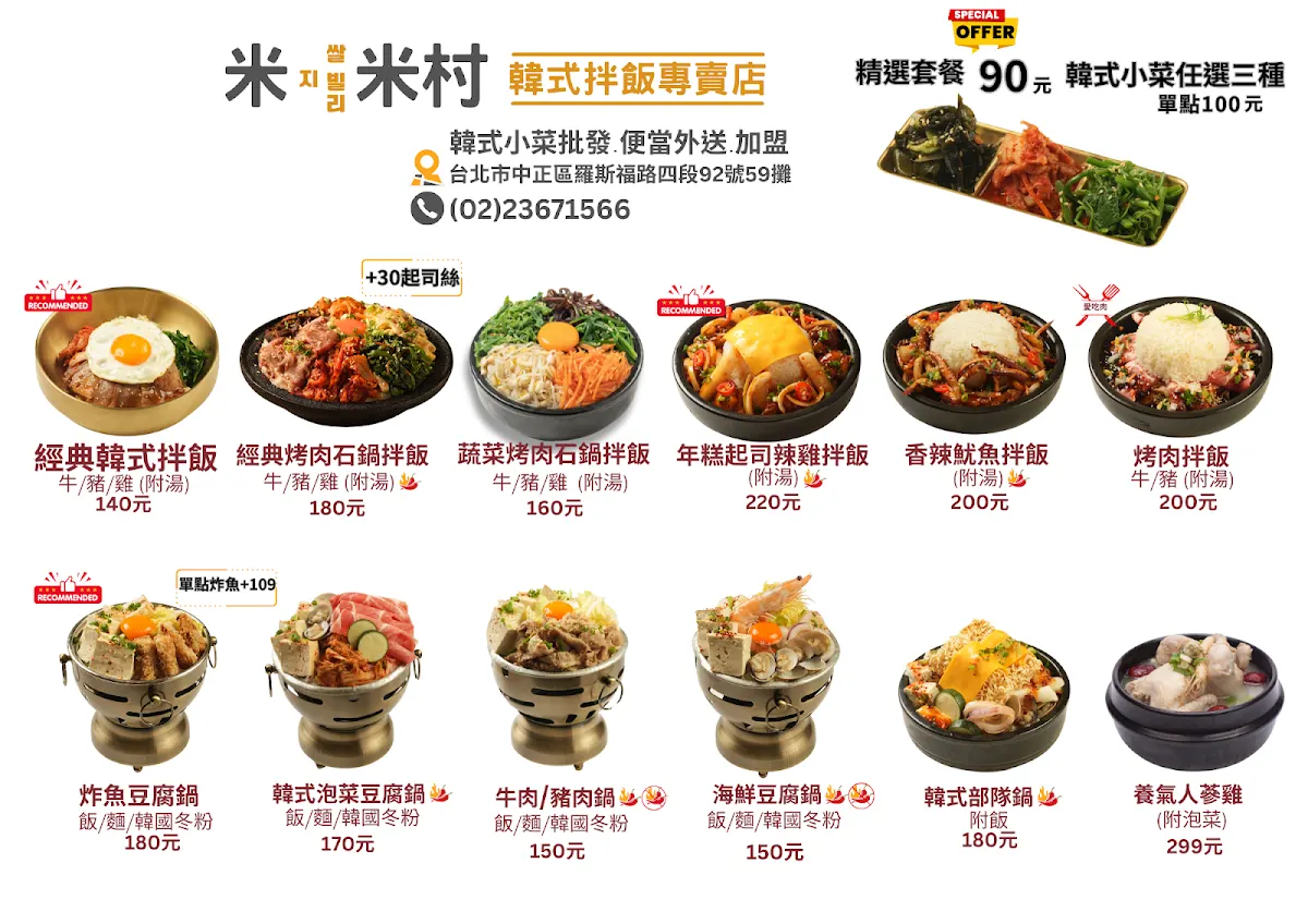 米米村 韓式拌飯專門店 外送便當 豆腐煲 公館美食 菜單 1