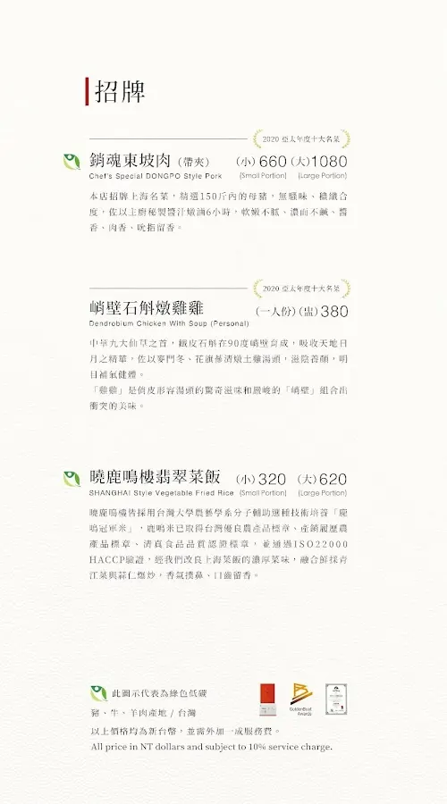 曉鹿鳴樓 永續台灣功夫菜 菜單 1