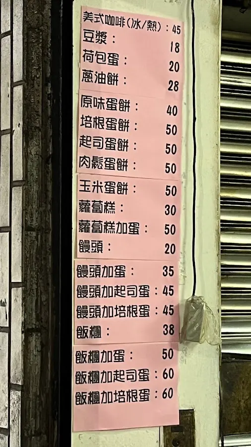 雜貨店早餐 菜單 1