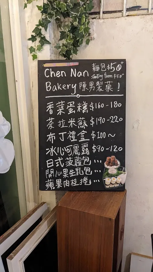 陳男製菓 菜單 2