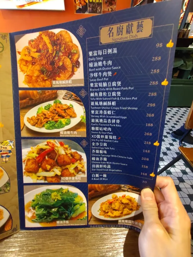 樂富冰室-港式茶餐廳 菜單 1