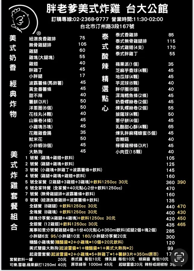 胖老爹美式炸雞 公館台大店 菜單 1