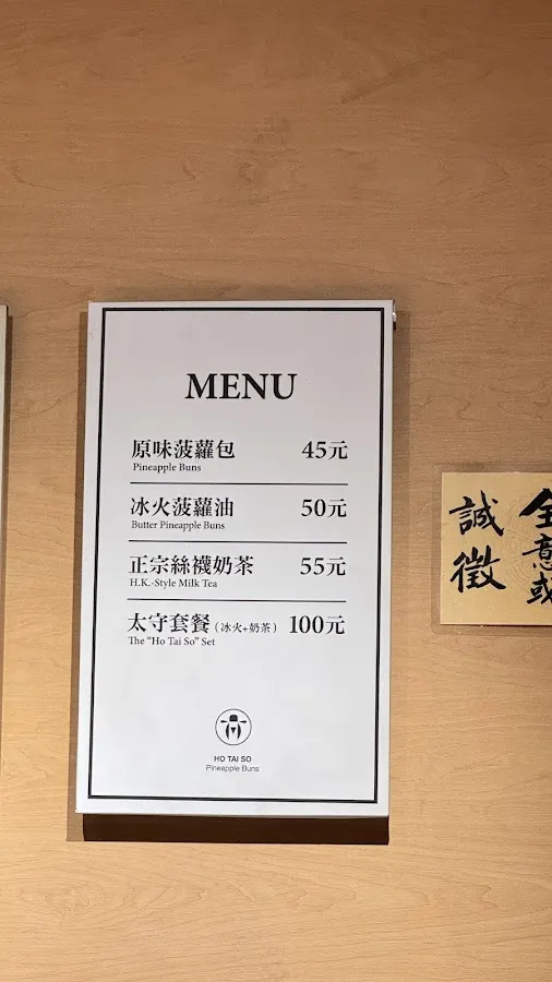 何太守港式菠蘿包專賣店 菜單 1