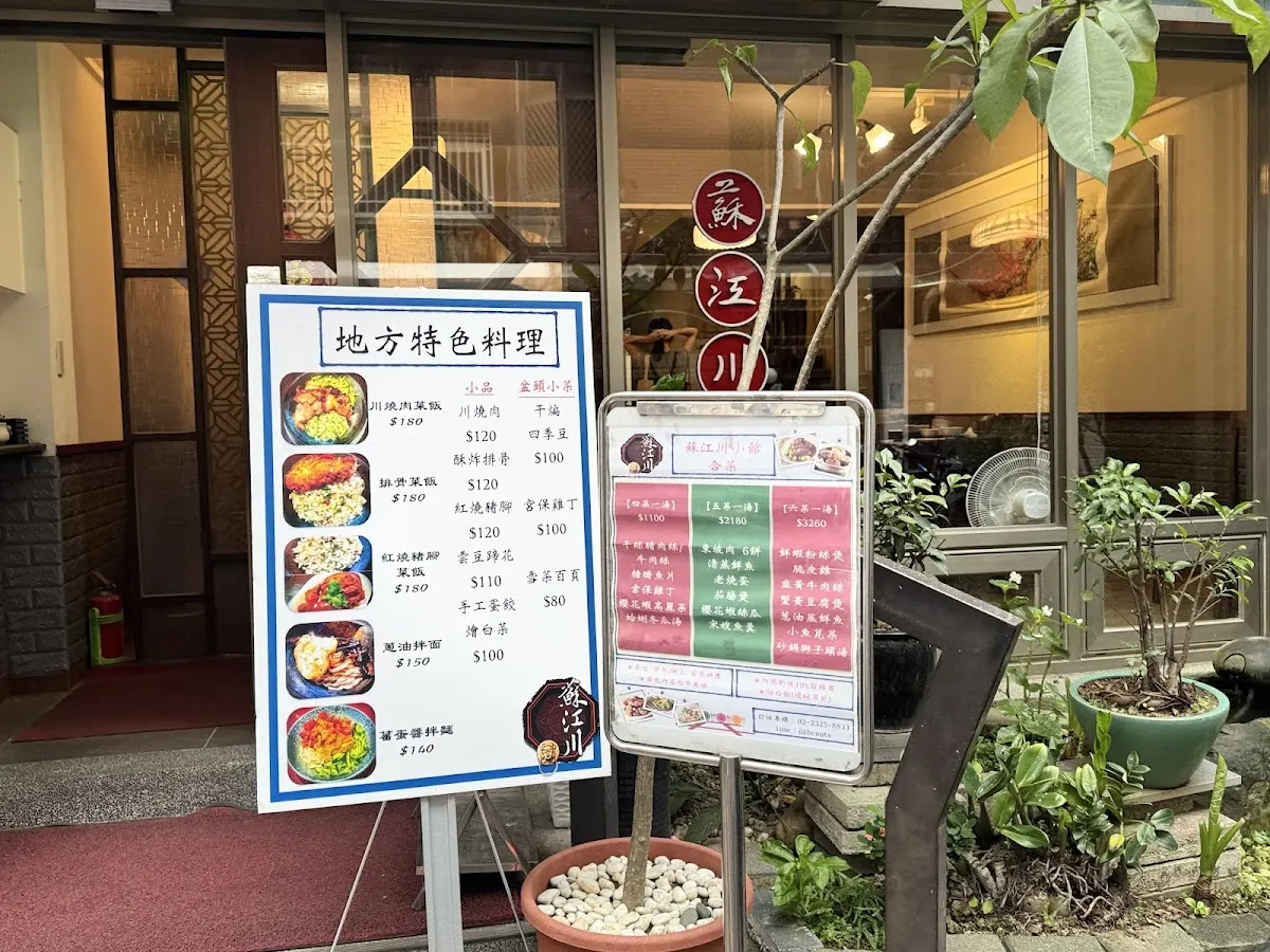 蘇江川 ( 燜爐烤鴨2吃登場囉！) 菜單 1