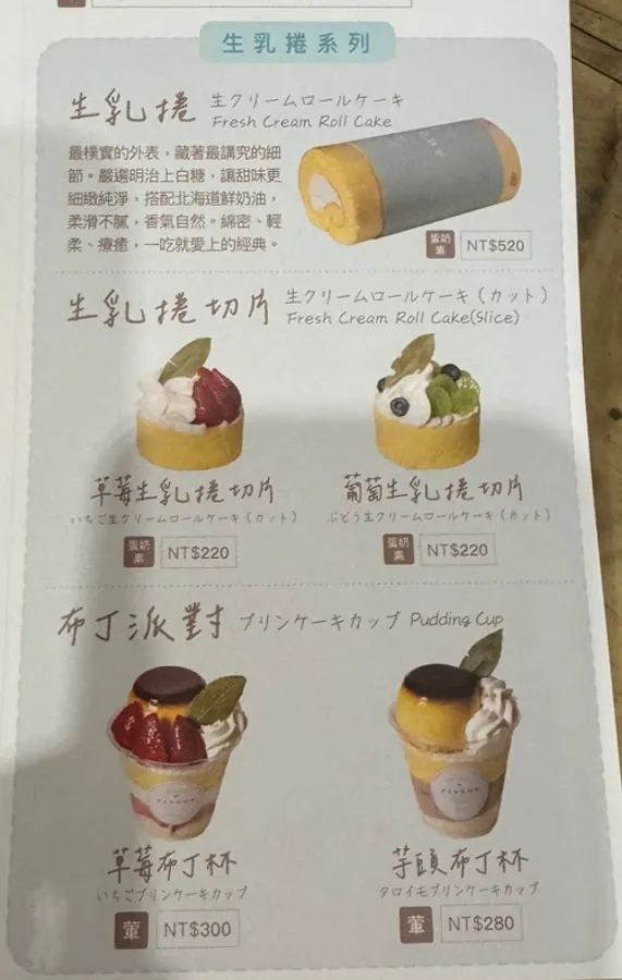 PINÈDE 彼內朵｜名古屋手作甜點專門店（忠孝店） 菜單 3