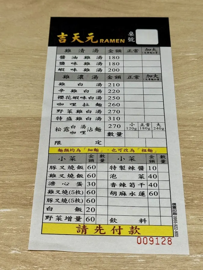 吉天元拉麵（公館店） 菜單 1