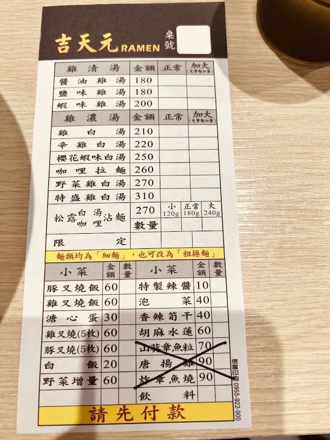 吉天元拉麵（公館店） 菜單 2
