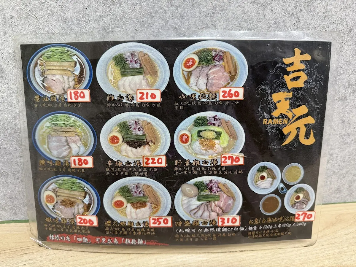吉天元拉麵（公館店） 菜單 3