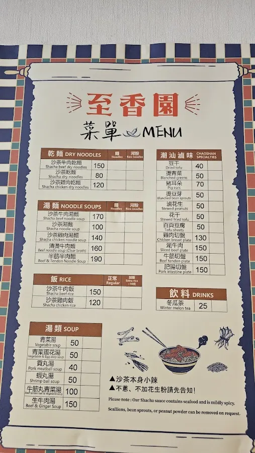 廣東汕頭至香園 ZHI XIANG YUAN - Beef Noodle & Rice - 65年沙茶牛肉麵老店 菜單 2