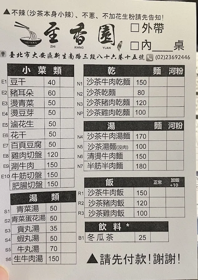 廣東汕頭至香園 ZHI XIANG YUAN - Beef Noodle & Rice - 65年沙茶牛肉麵老店 菜單 3