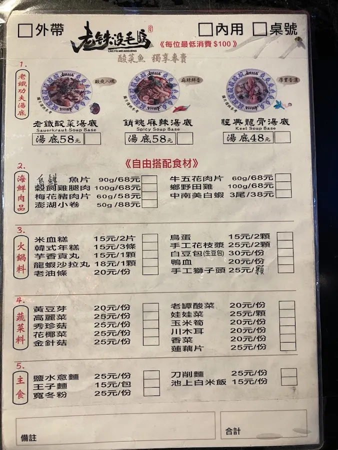 老铁沒毛病酸菜魚 菜單 3