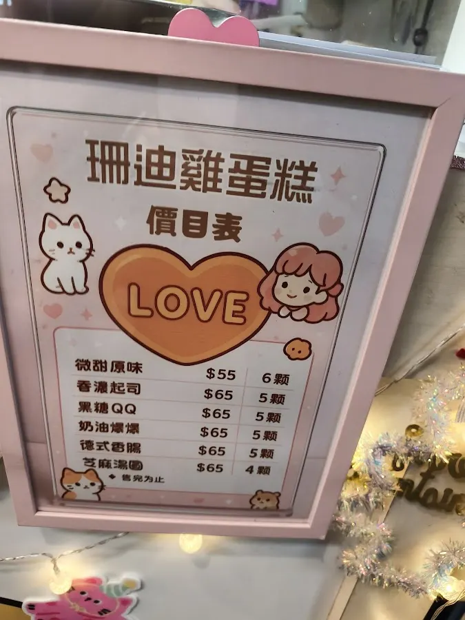 珊迪雞蛋糕 菜單 3