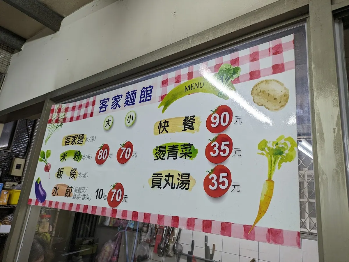 客家麵館 菜單 1