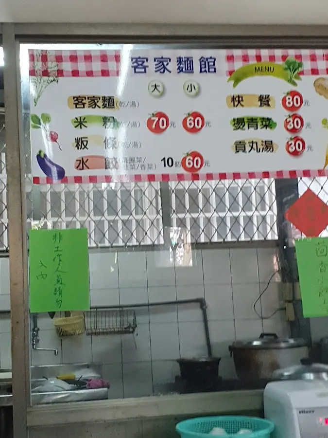 客家麵館 菜單 2