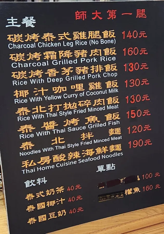 壹森泰食堂~師大第一腿(公館店） 菜單 1