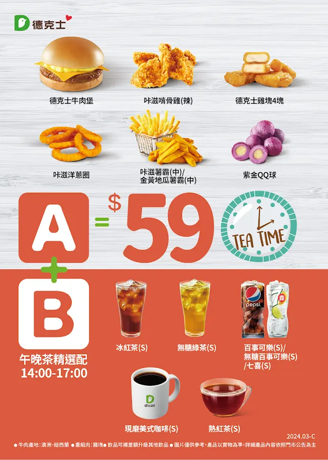 Dicos德克士脆皮炸雞-台北台大店 菜單 3