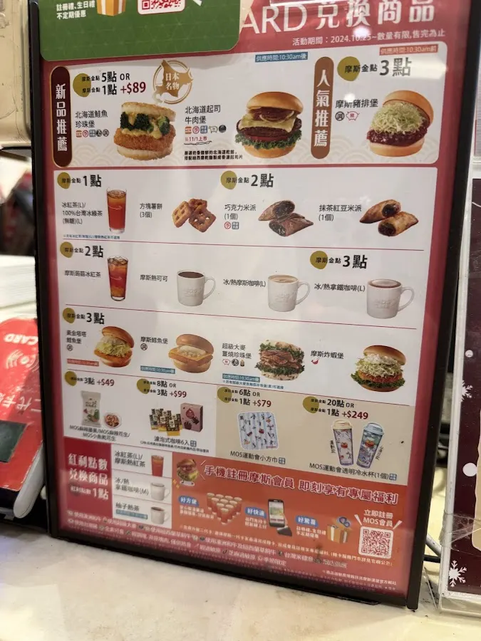 摩斯漢堡 羅斯福路店 菜單 1