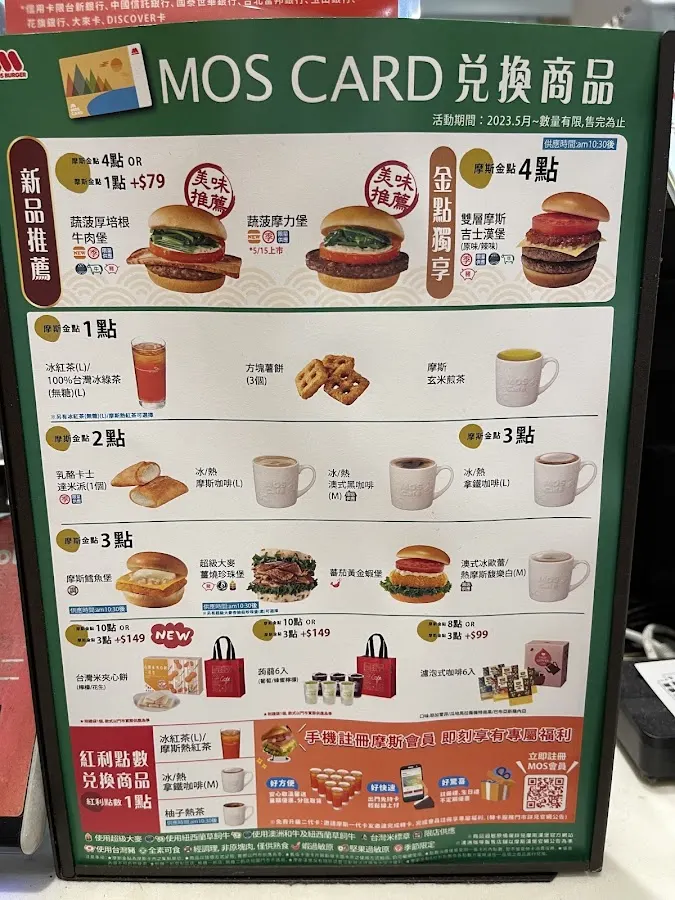 摩斯漢堡 羅斯福路店 菜單 2