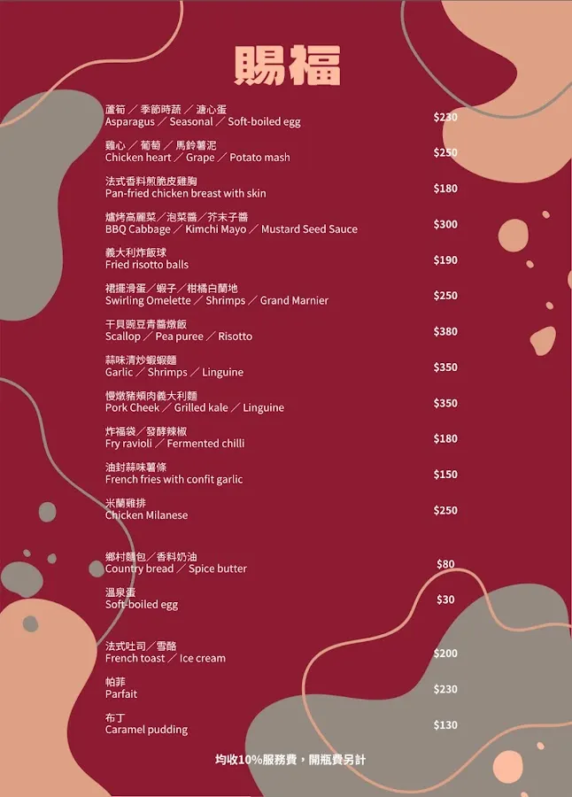 賜福（晚間小酒館） 菜單 1