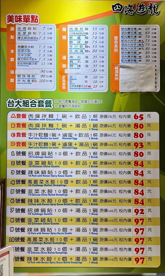 四海遊龍 台大店 菜單 1