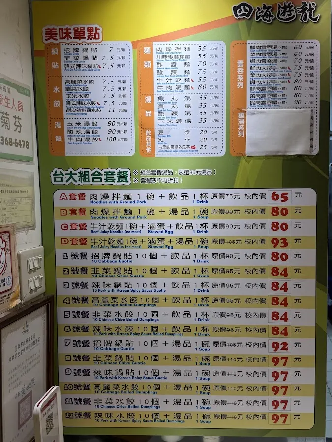 四海遊龍 台大店 菜單 2