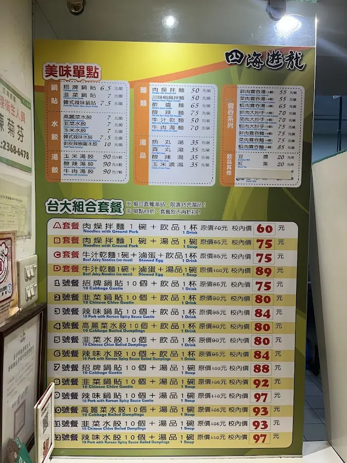 四海遊龍 台大店 菜單 3