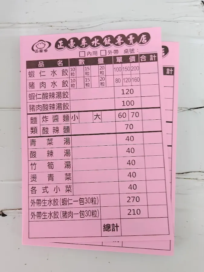 豪季水餃專賣店 (汀州店) 菜單 1