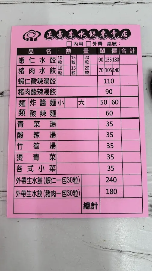豪季水餃專賣店 (汀州店) 菜單 2