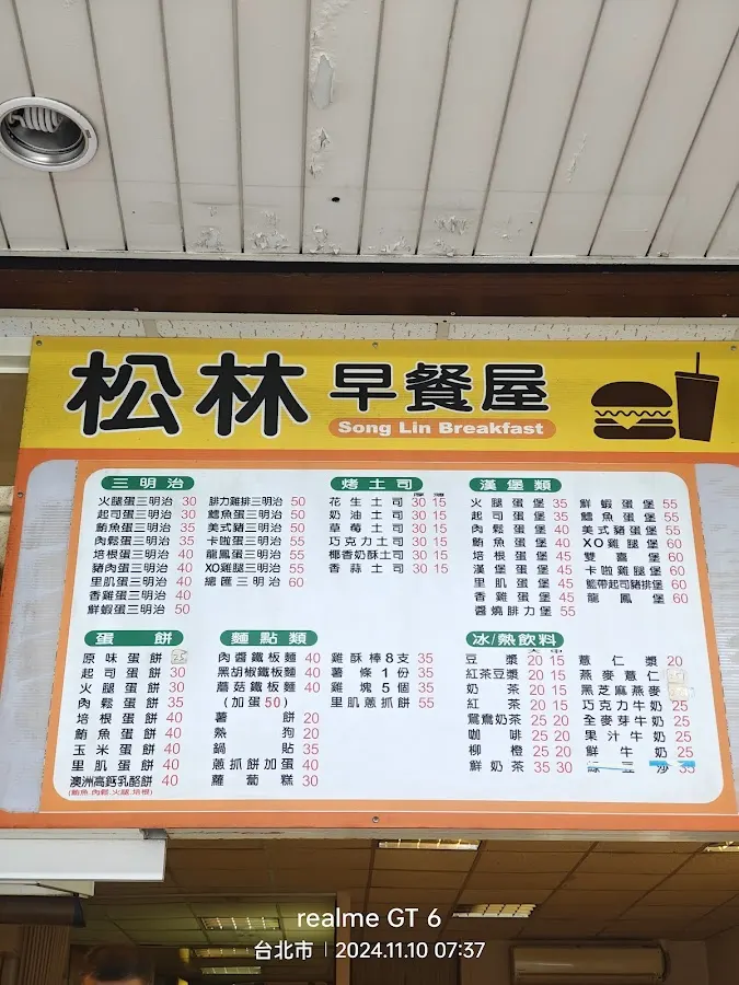 松林早餐屋 菜單 2