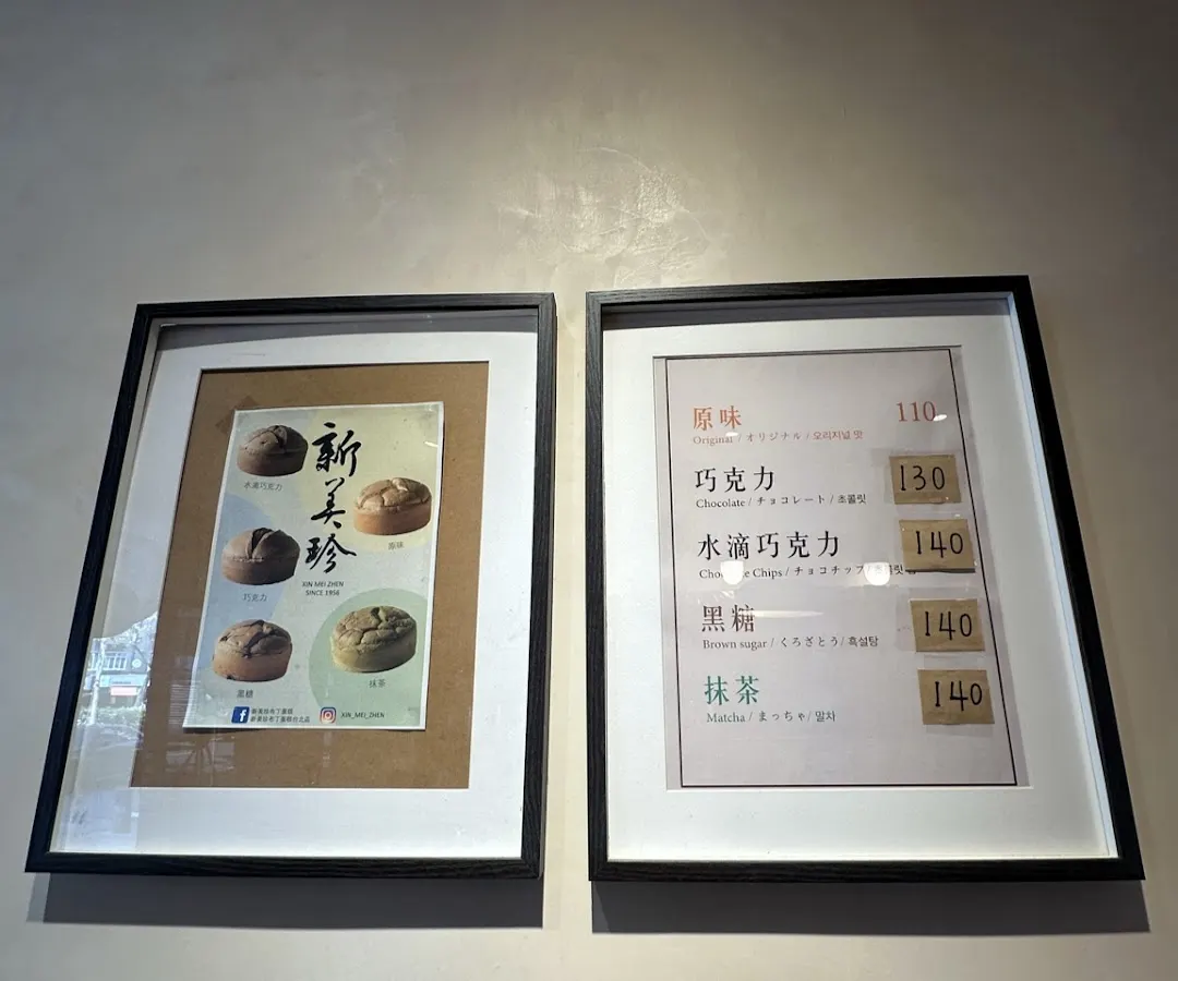 新美珍布丁蛋糕台北店 菜單 1