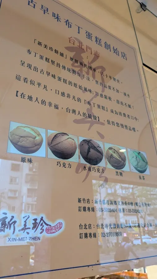 新美珍布丁蛋糕台北店 菜單 2