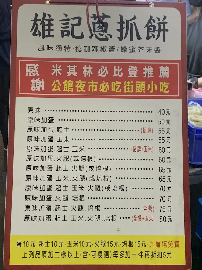 雄記蔥抓餅 菜單 1