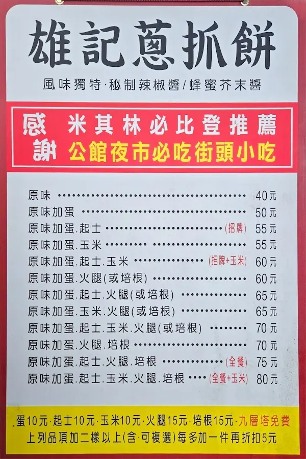 雄記蔥抓餅 菜單 2