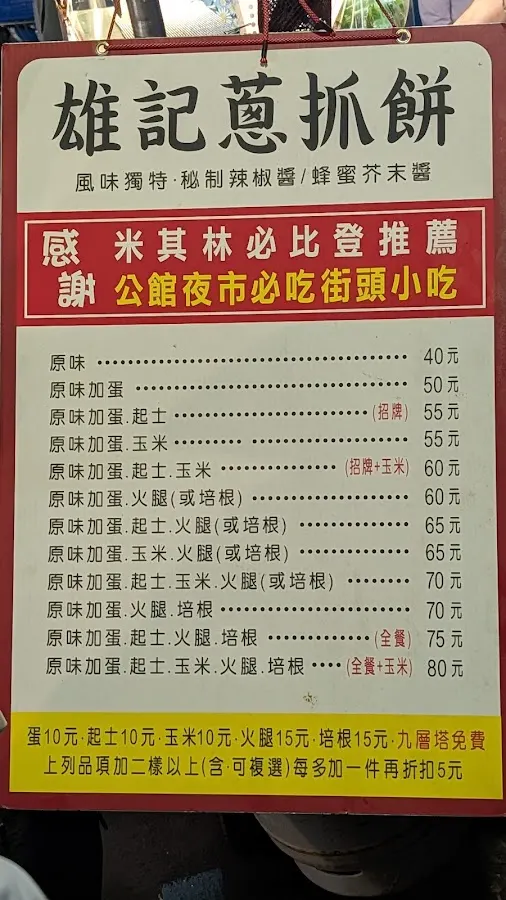 雄記蔥抓餅 菜單 3