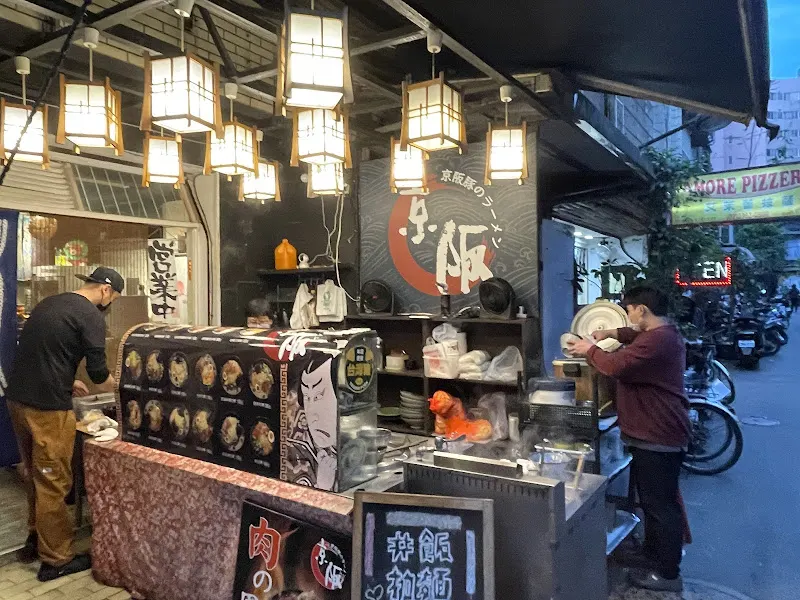 京阪豚骨拉麵 照片 6